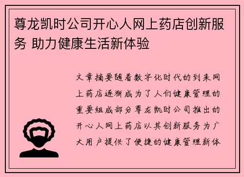 尊龙凯时公司开心人网上药店创新服务 助力健康生活新体验