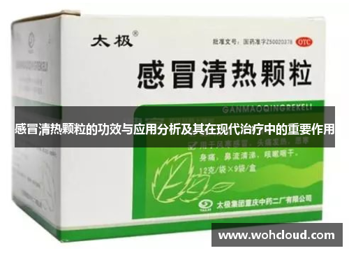 感冒清热颗粒的功效与应用分析及其在现代治疗中的重要作用