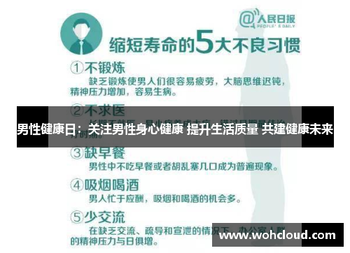 男性健康日：关注男性身心健康 提升生活质量 共建健康未来