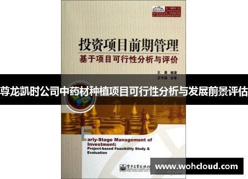 尊龙凯时公司中药材种植项目可行性分析与发展前景评估