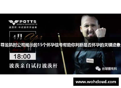 尊龙凯时公司揭示的15个怀孕信号帮助你判断是否怀孕的关键迹象