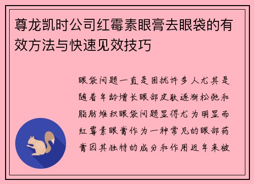 尊龙凯时公司红霉素眼膏去眼袋的有效方法与快速见效技巧