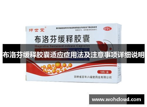 布洛芬缓释胶囊适应症用法及注意事项详细说明