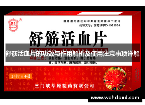 舒筋活血片的功效与作用解析及使用注意事项详解