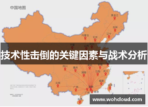 技术性击倒的关键因素与战术分析