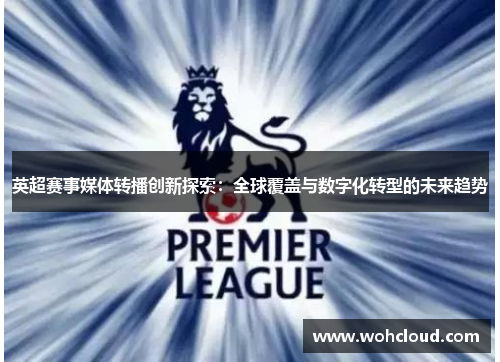 英超赛事媒体转播创新探索：全球覆盖与数字化转型的未来趋势