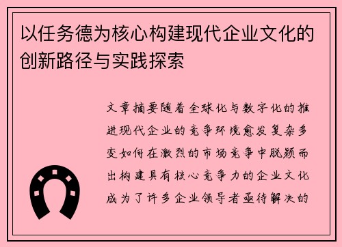 以任务德为核心构建现代企业文化的创新路径与实践探索