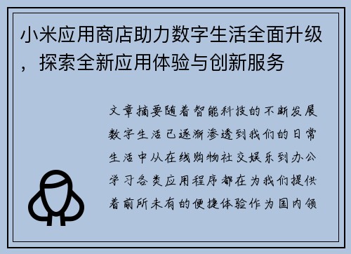 小米应用商店助力数字生活全面升级，探索全新应用体验与创新服务